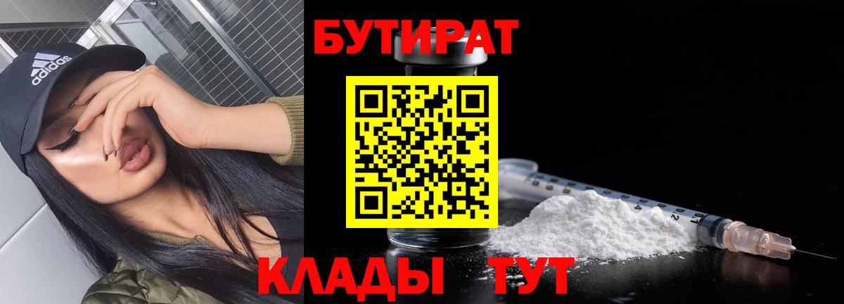 БУТИРАТ 1.4BDO  Вход с VPN  Советская Гавань 