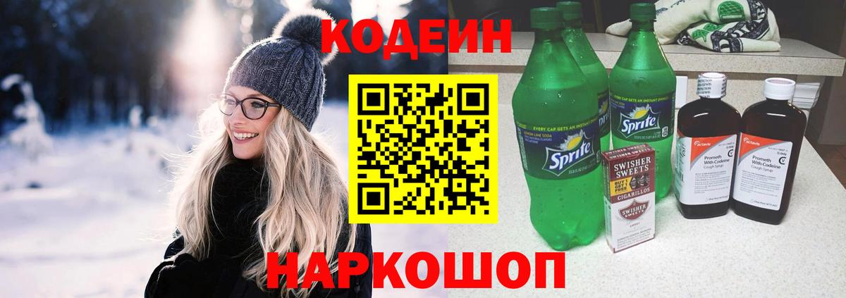 Codein Purple Drank Советская Гавань