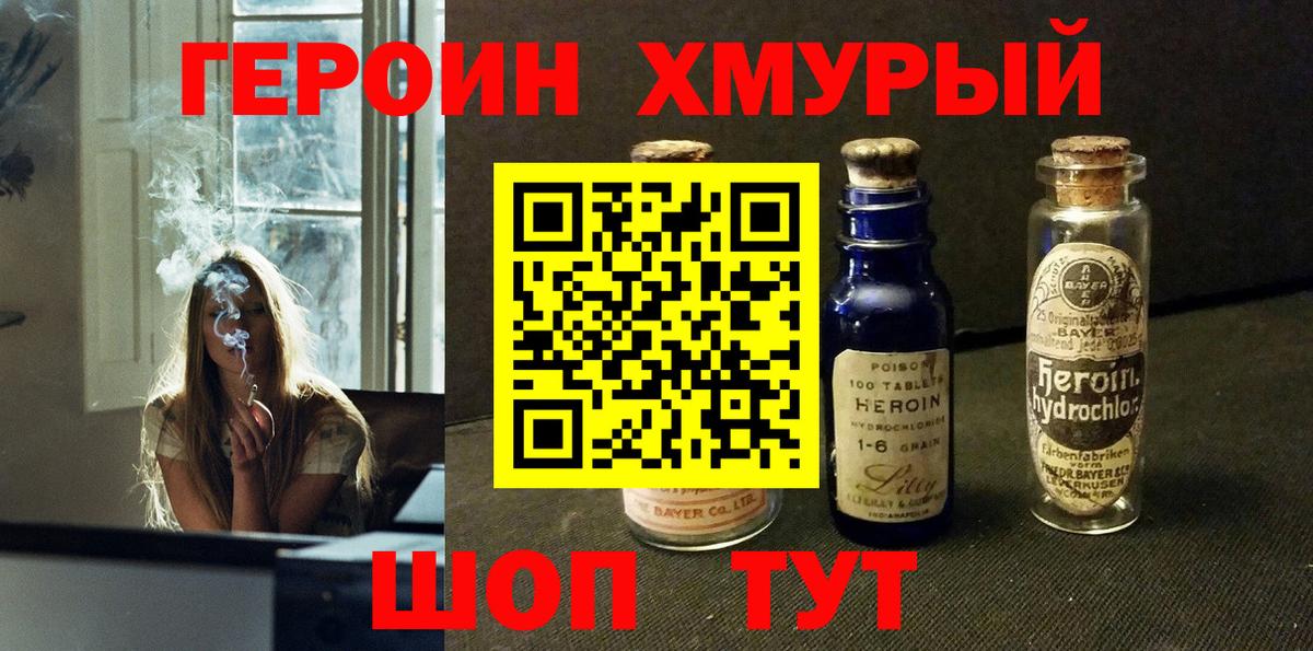 ГЕРОИН хмурый Советская Гавань